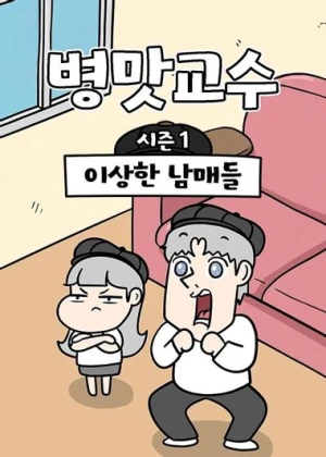 병맛교수 시즌1 이상한 남매들